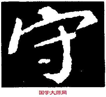 守,顏真卿,書法字典